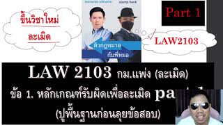 ติวกฎหมาย ละเมิด LAW2003 LAW2103 ข้อ 1 part 1 (ความรับผิดทางละเมิด)