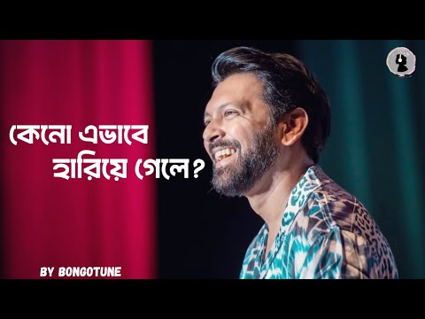 কেনো এভাবে হারিয়ে গেলে? New Bangla Song। Breakup song bangla। #banglagaan #music #song