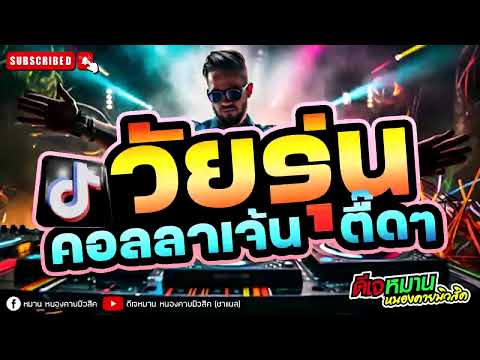 #มาแรงในtiktok #tiktok2025  #edm2025  #party2025  #remix2025 #dance2025