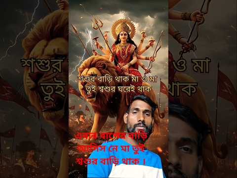 এবার বাপের বাড়ি আসিস নে মা তুই শশুর বাড়ি থাক 🥰🙏 #shorts #maa#parvati #youtubeshorts #viralvideo