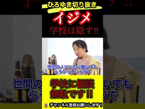 虐め揉み消されます‼︎学校に言うな。SNSを使え【ひろゆき/切り抜き/学校/子ども】