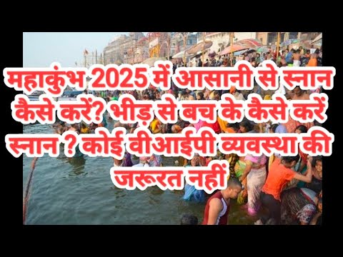 महाकुंभ 2025 में आसानी से स्नान कैसे करें? भीड़ से बचने के खास टिप्स! #Mahakumbh2025 #KumbhMelaTips