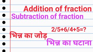 भिन्न का जोड़ और घटाना | Addition of mixed fraction | Subtraction of mixed fraction |