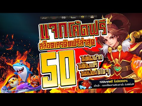 แจก เครดิตฟรี ไม่ต้องฝาก ไม่ต้องแชร์ สล็อตเครดิตฟรี50 ยืนยันเบอร์โคตรง่าย แจกโค้ดเครดิตฟรี กดรับเอง