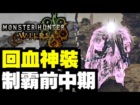 懶人套裝！制霸前中期！回血神裝！護鎖刃套裝～｜魔物獵人 荒野｜Monster Hunter Wilds