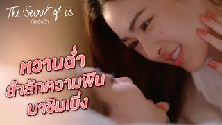 FIN Special | หวานฉ่ำ สำลักความฟิน มาชิมเบิ่ง | ใจซ่อนรัก | 3Plus