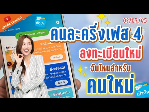 คนละคครึ่งเฟส4 ลงเบียนรอบใหม่ อีก 1 ล้านสิทธิ #ลงทะเบียนคนละครึ่งเฟส4 #คนละครึ่ง #เฟส4