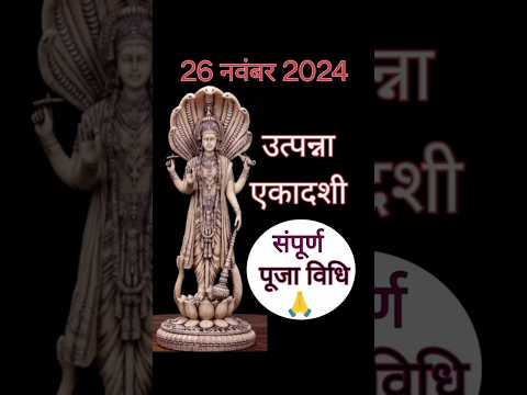 उत्पन्ना एकादशी और वैतरणी व्रत पूजा विधि | Utpanna Ekadashi Puja vidhi 2024 | #utpannaekadashi