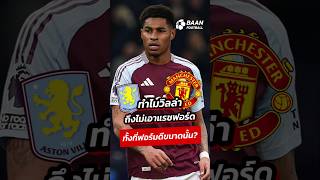 แรชฟอร์ดคืนรัง! วิลล่าล้มดีลซื้อขาด 40 ล้านปอนด์ #shorts #แรชฟอร์ด #แมนยูไนเต็ด #แอสตันวิลล่า