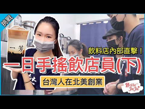 【挑戰】一日手搖飲店員(下)！在加拿大開奶茶店! 帶你直擊北美的台灣飲料店內部 | HelloJuJu - Day in the Life of a Boba Barista
