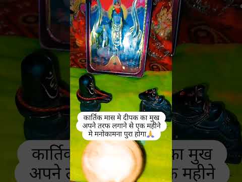 कार्तिक मास मे दीपक का मुख अपने तरफ करके लगाना चाहिए 🙏 #upay #hindufestival #indianfestival