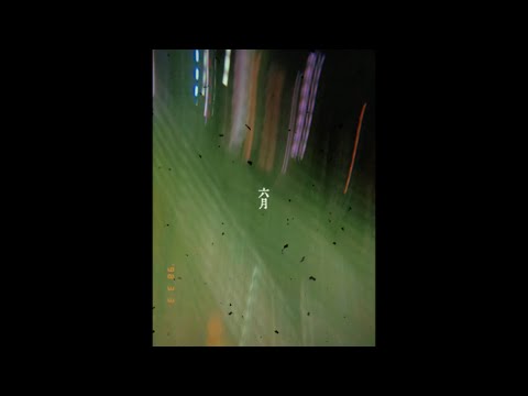 六月／dim【歌】伊勢ななほ