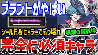 【鳴潮】今注目すべきはブラント！？ヒーラー＆シールドで完全に必須性能でやばい、フィービーより圧倒的に優先【Wuthering Waves】#鳴潮 #鳴潮RALLY