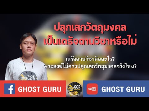 GHOST guru - ปลุกเสกวัตถุมงคล เป็นเดรัจฉานวิชาหรือไม่?