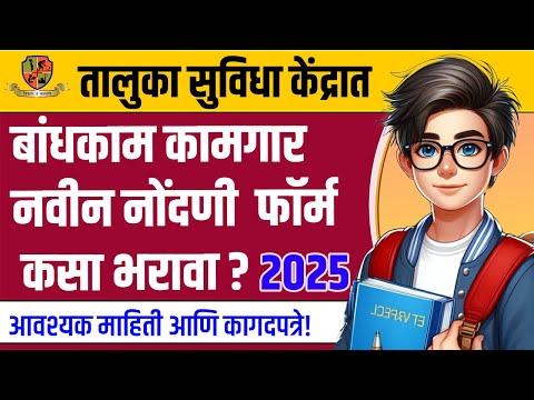 bandhkam kamgar new registration 2025 |bandhkam kamgar yojana 2024 new registration