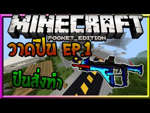 Minecraft PE  วาดปืน (สั่งทำ) ใหม่ EP.1