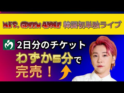Mrs. GREEN APPLEが韓国で初の単独ライブを開催し、2日分のチケットはわずか5分で完売 #mrsgreenapple #ミセスグリーンアップル