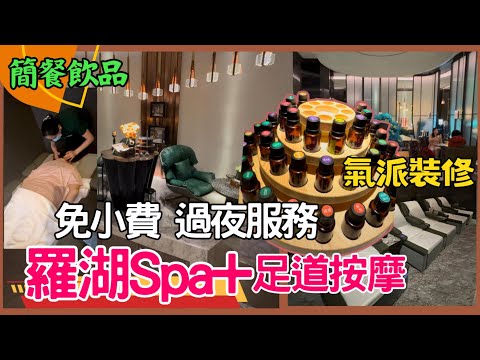 深圳按摩| 深圳spa  足療影院式｜亦境芳香| 免小費| 羅湖國貿站｜深圳過夜按摩店｜北上按摩|福田按摩｜SPA按摩｜亦境芳香 SPA 影院足道｜星星帶團