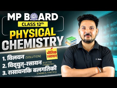 Class 12 Chemistry MP Board | Physical Chemistry | भौतिक रसायन | Important Questions & SOLUTIONS