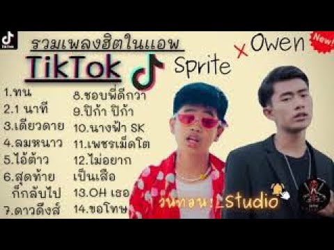 รวมเพลงSprite x รวมเพลงOwen รวมเพลงฮิตในแอพTikTok 2021ล่าสุด