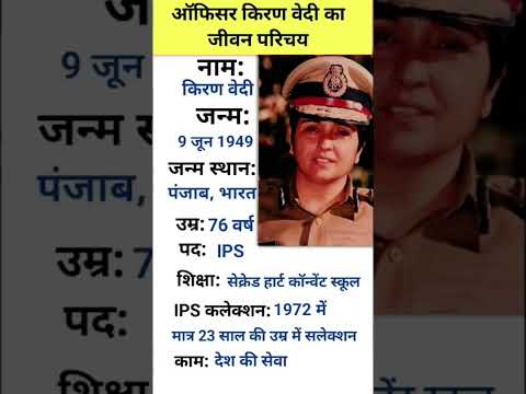 आईपीएस किरण वेदी का जीवन परिचय