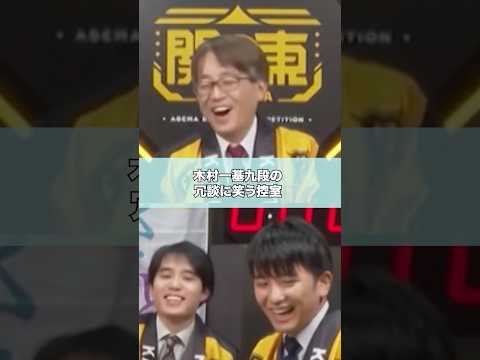 木村一基九段の冗談で和む #shorts #羽生善治 #木村一基 #佐々木勇気 #黒沢怜生