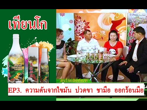 EP3. ความดันจากใขมัน ปวดขา ชามือ ออกร้อนมือ