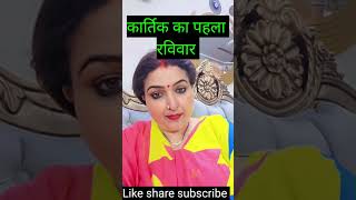 First Sunday of Kartik @DryRakhiAstrologer#viral #shorts #kartik #sunday #astrology #trending