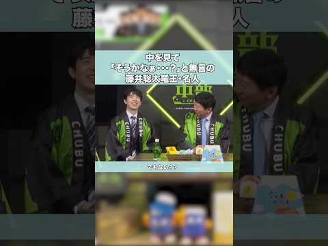 無言でツッコむ藤井聡太竜王名人 #藤井聡太 #将棋