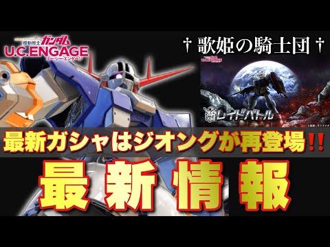 【ガンダムUCエンゲージ】最新機体はまさかのジオングが狙撃機タイプで再登場！！久々のマスターバトル追加ステージも！！その他、最新情報をバッチリCheck♪【歌姫の騎士団】