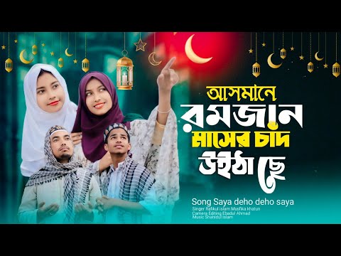 আসমানে রমজান মাসের চাঁদ উইঠা ছে | Ramzan Masher Gaan 2025 | Sohidul rj music