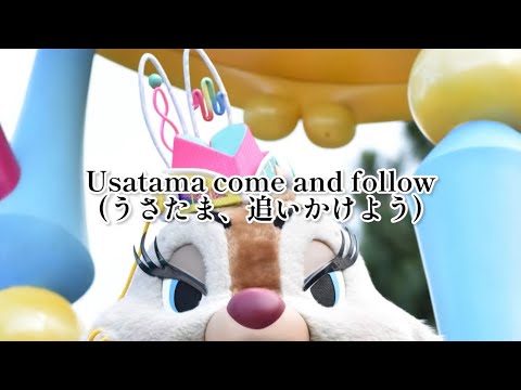 [歌詞和訳]うさたま大脱走！~アフターグロウ~