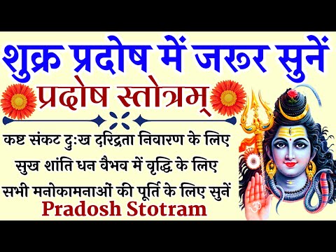 शुक्र प्रदोष में जरूर सुनें|| Pradosh Stotra|| प्रदोष स्तोत्र|| सभी मनोकामनाओं की पूर्ति के लिए