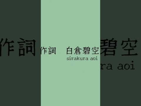 オリジナル曲「名無」公開いたしました！　　　　　　　　　#白倉碧空#名無#オリジナル曲