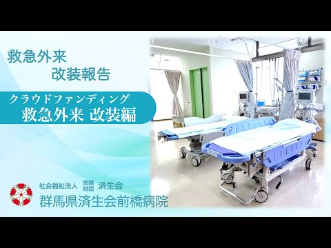 クラウドファンディング　救急外来 改装報告