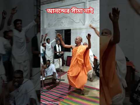 আনন্দের সীমা নাই.......... #2025 #iskcon #love #kirtan #song #viralshorts #highlights #moulvibazar
