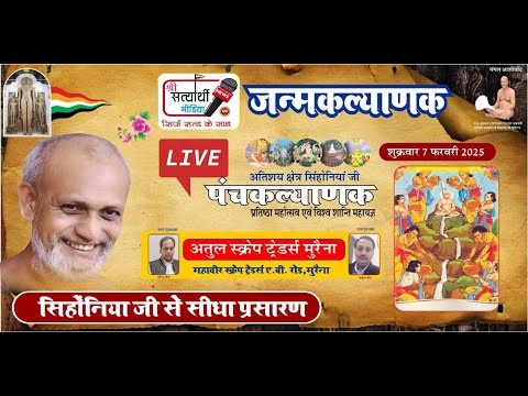08-02-2025 [ आरती एवं सांस्कृति कार्यक्रम  ] जन्म कल्याणक पंचकल्याणक वसुनंदी जी मुनिराज सिहोनियां जी