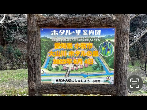 大山川 ホタルの里 愛知県小牧市大山東