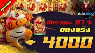 สล็อตPG :สล็อตใหม่ล่าสุด  Fortune Tiger  แจกสูตรสแกนสล็อต X10 เต็มหน้า !!