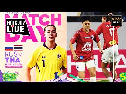 🔴 LIVE เชียร์ฟุตบอลทีมหญิงชาติไทย 1-3 รัสเซีย Pink Ladies Cup 2025 | 20 ก.พ.68