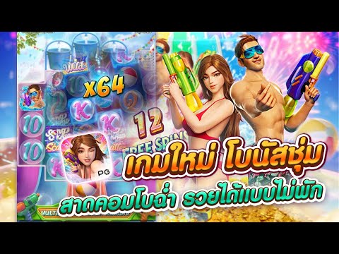 สล็อต PG ➤SLOT PG ➤เกมใหม่➤pg slot ➤ Songkran Splash เข้าไม่หยุด สุดล่าเงินล้าน 1,000,000$ !! #1