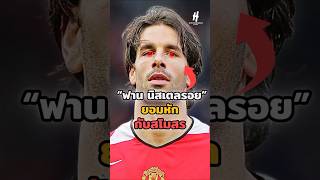 “ฟาน นิสเตลรอย”ยอมหักกับสโมสรเพราะ? #football #shots #mufc #manchesterunited #วิเคราะห์บอล #บอลไทย