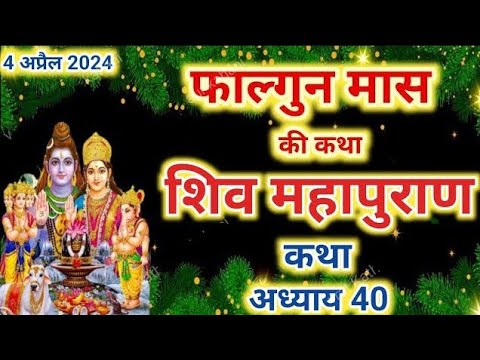 फाल्गुन मास कथा अध्याय 40 falgun Maas Ki Katha 40 _ Shiv Mahapuran Katha शिव महापुराण कथा अध्याय 40