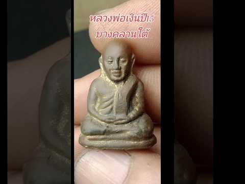 หลวงพ่อเงินปี15 วัดบางคลานใต้ มาตรฐานสากล