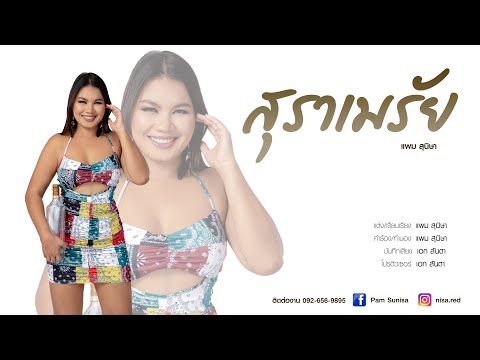 เพลง สุราเมรัย ต้นฉบับ แพม สุนิษา