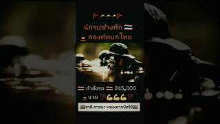 #กองทัพบก #army #military #ทำเพื่อความบันเทิงเท่านั้น #กำลังรบ💂