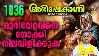 മുറിവേറ്റവനെ നോക്കി നിലവിളിക്കുക  | ABHISHEKAGNI | FR.SOJI OLICKAL | EPISODE 1036