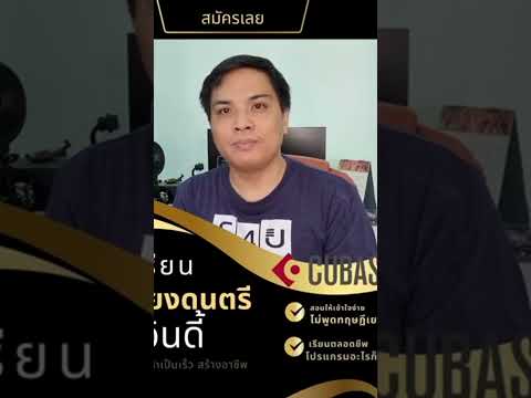 คอร์สเรียนเรียบเรียงดนตรี