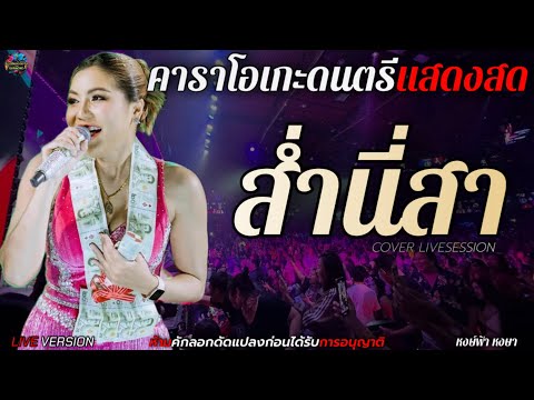 ส่ำนี่สา - หงษ์ฟ้า หงษา [Cover Livesession version] คาราโอเกะดนตรีแสดงสด+เนื้อเพลง