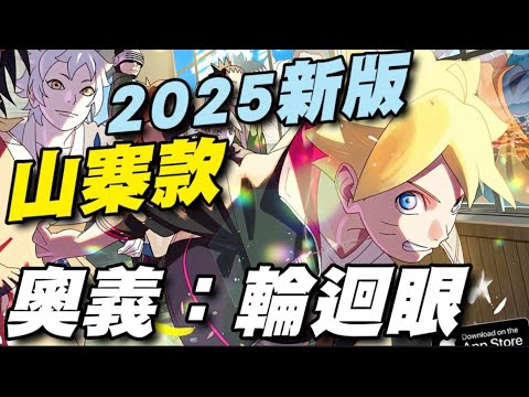 奧義：輪迴眼 ⭐雙平台⭐２０２５ 過年後新版山寨款，建議無氪消費即可。